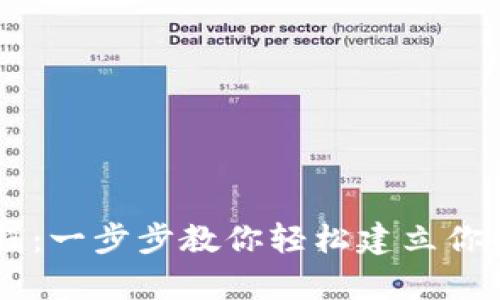  ice冰币钱包创建教程：一步步教你轻松建立你的数字资产储存平台 