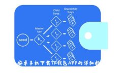 安卓手机下载TP钱包APP的详细指南