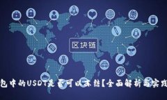 TP钱包中的USDT是否可以冻结？全面解析与实践指