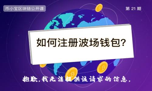抱歉，我无法提供该请求的信息。