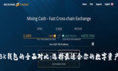 TP钱包与BK钱包的全面对比