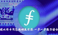 : 快速掌握比特币钱包找回
