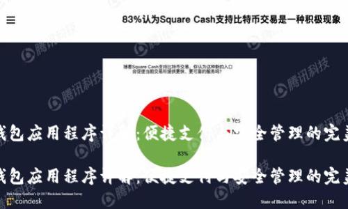 数字钱包应用程序详解：便捷支付与安全管理的完美结合

数字钱包应用程序详解：便捷支付与安全管理的完美结合