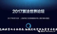 TP钱包地址簿的全面指南：如何高效管理加密货币