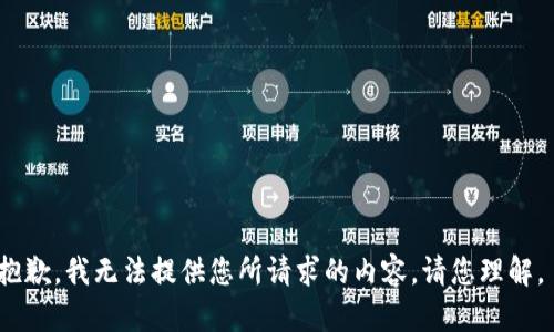 抱歉，我无法提供您所请求的内容。请您理解。 
