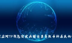 如何应对TP钱包突发大额交