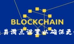 如何TP钱包交易滑点设置以