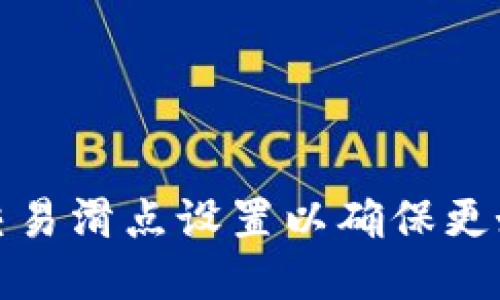 如何TP钱包交易滑点设置以确保更好的交易体验
