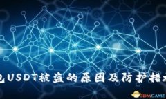 冷钱包USDT被盗的原因及防