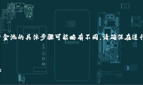 由于关于TP钱包和加密货币的讨论较为专业，导出流动资金池的具体步骤可能略有不同。请确保在进行任何操作前，了解相关风险并具有基本的加密货币知识。

### 和关键词

TP钱包流动资金池导出指南：一步一步教你如何导出资产