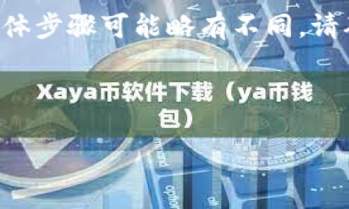 由于关于TP钱包和加密货币的讨论较为专业，导出流动资金池的具体步骤可能略有不同。请确保在进行任何操作前，了解相关风险并具有基本的加密货币知识。

### 和关键词

TP钱包流动资金池导出指南：一步一步教你如何导出资产