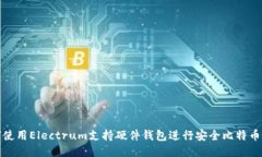 如何使用Electrum支持硬件钱
