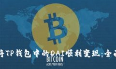 如何将TP钱包中的DAI顺利变