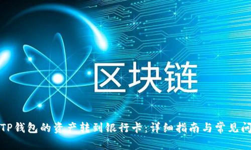如何将TP钱包的资产转到银行卡：详细指南与常见问题解答