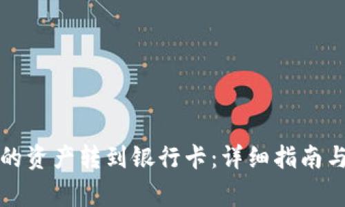 如何将TP钱包的资产转到银行卡：详细指南与常见问题解答