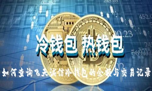 如何查询飞天诚信冷钱包的余额与交易记录