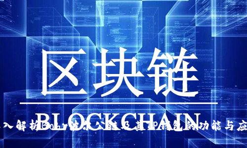 深入解析Bohr波尔公链及其TP钱包的功能与应用
