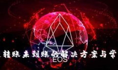 TP钱包跨链转账未到账的解