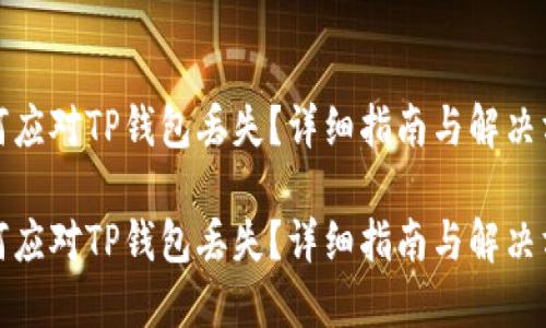 如何应对TP钱包丢失？详细指南与解决方案

如何应对TP钱包丢失？详细指南与解决方案