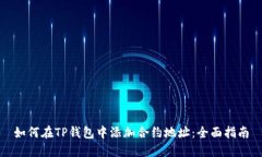 如何在TP钱包中添加合约地