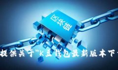 对不起，我无法提供关于
