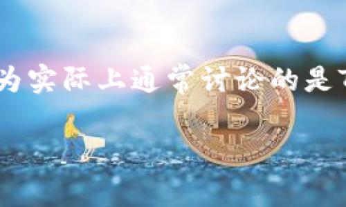 为了更好地帮助你，我们将讨论TP钱包（Trust Wallet）和TP钱包之间的区别。请注意，TP钱包可能是一个错别字，因为实际上通常讨论的是Trust Wallet和其他钱包之间的区别，例如MetaMask或其他加密钱包。如果你指的是具体的两个钱包，请明确说明。

### TP钱包与Trust Wallet的区别解析