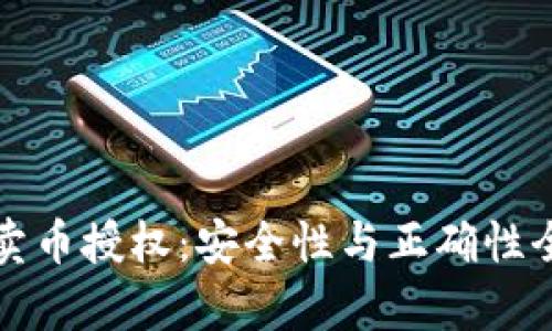 TP钱包卖币授权：安全性与正确性全面解析