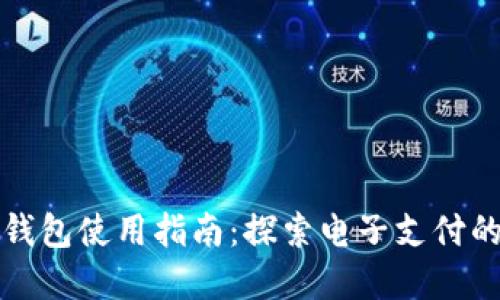 数字钱包使用指南：探索电子支付的未来