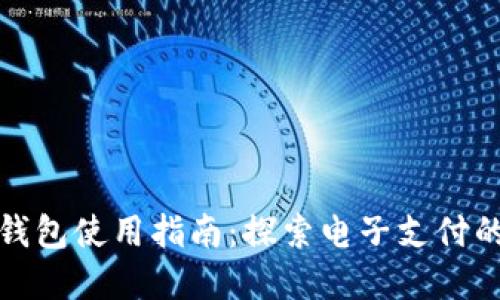 数字钱包使用指南：探索电子支付的未来