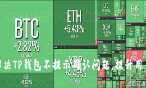如何解决TP钱包不提示确认问题，提升用户体验