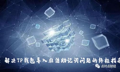: 解决TP钱包导入非法助记词问题的终极指南