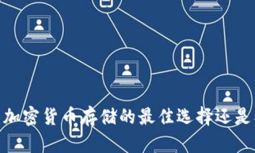 冷钱包的安全性：加密货币存储的最佳选择还是被盗风险的噩梦？
