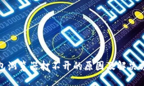 : TP钱包浏览器打不开的原因及解决方法详解