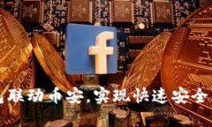 如何使用TP钱包联动币安，