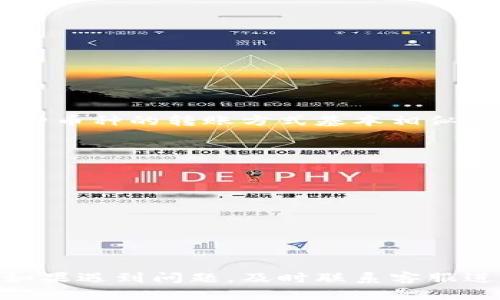 如何将TokenPocket资金安全转移到火币交易所：详细指南

TokenPocket, 火币, 数字货币, 钱包转账/guanjianci

导言
在数字货币的世界中，TokenPocket作为一款灵活便捷的多链钱包，吸引了众多用户的青睐。而火币作为全球领先的数字货币交易平台，为用户提供了丰富的交易对和良好的流动性。将TokenPocket中的资产安全地转移到火币，可以实现更便捷的交易和投资。那么，如何进行这种转账呢？本文将为您提供一个详细的指南，帮助您顺利完成这一过程。

什么是TokenPocket？
TokenPocket是一款支持多种区块链的数字货币钱包，用户可以在其中安全存储、管理和交易各种数字资产。TokenPocket的优势在于其友好的用户界面和强大的功能，包括跨链资产管理、万向钱包、DApp使用等。用户只需要通过手机号或其他方式注册，即可轻松使用这一钱包进行数字货币的存储和交易。

什么是火币交易所？
火币是全球最大的数字货币交易所之一，成立于2013年，致力于为用户提供安全、便捷的数字资产交易服务。火币平台支持多种数字货币的交易，并为用户提供市场行情数据、API接口、合约交易等多种功能。用户在火币上能够方便地进行现货交易、杠杆交易以及其他衍生品交易。

转账前的准备工作
在进行TokenPocket转账到火币之前，需要确保以下几个方面的准备工作完成：
ul
    listrong确保您的TokenPocket账户资金充足：/strong在进行转账前，请确认您的TokenPocket钱包中拥有足够的资产，例如USDT、BTC等想要转账的币种。/li
    listrong注册火币账户：/strong如果您还没有火币的账户，需要前往火币官网进行注册，并完成身份验证。/li
    listrong获取火币的充值地址：/strong登录火币账户，在“资产”栏中找到“充值”选项，选择您要充值的币种，并复制对应的充值地址。/li
/ul

转账步骤详解
以下是将TokenPocket转账到火币的详细步骤：

h4步骤一：打开您的TokenPocket钱包/h4
首先，打开您的TokenPocket钱包应用，输入密码以解锁您的钱包。进入钱包主页面后，您将看到所有资产的概览，包括不同数字货币的余额。

h4步骤二：选择要转账的币种/h4
在TokenPocket中选择您想要转移到火币的币种，例如USDT、BTC等。点击该币种进入详细页面，您将看到该币种的交易选项。

h4步骤三：填写转账信息/h4
在币种的页面中，找到“转账”或“发送”选项。点击后，您需要输入火币提供的充值地址以及转账金额。注意：请仔细核对地址，确保无误，错误的地址可能导致资金丢失。

h4步骤四：确认转账并提交/h4
输入完地址和金额后，确认信息无误，然后提交您的转账请求。TokenPocket可能会要求您输入钱包密码或进行其他安全验证。

h4步骤五：查看转账进度/h4
转账提交后，您可以在TokenPocket中查看转账记录，以确认交易状态。同时，您也可以在火币的资产页面查看到账状态。如果转账较为拥堵，可能会有一定的确认时间，请耐心等待。

转账过程中常见问题
在进行TokenPocket转账到火币的过程中，可能会遇到一些常见问题，以下是一些解决方案。

h4问题一：转账后资金未到账怎么办？/h4
如果您在完成转账后，资金长时间未到账，建议您按照以下步骤进行排查：
ul
    listrong核对转账信息：/strong首先，查看您在TokenPocket中输入的充值地址和转账金额是否正确。如果地址错误，资金将无法到账。/li
    listrong查看区块链记录：/strong通过区块链浏览器查看您的转账记录，确认转账状态。如果显示已确认但火币没有到账，可以联系火币的客服。/li
    listrong联系客服：/strong如果以上步骤无法解决问题，建议及时联系火币客服进行咨询，提供相关的转账信息以便于他们的核查。/li
/ul

h4问题二：如何确保转账的安全性？/h4
在进行数字货币转账时，安全性至关重要。以下是一些确保安全的建议：
ul
    listrong使用官方渠道：/strong始终通过官方渠道下载和使用TokenPocket与火币平台，以避免被假冒网站或应用所欺诈。/li
    listrong开启两步验证：/strong为您的火币账户启用两步验证（2FA），确保账户安全。/li
    listrong确认地址多次核对：/strong在转账时，务必仔细核对火币的充值地址，避免出现错误。/li
/ul

h4问题三：转账需要多长时间？/h4
转账所需时间主要取决于所选择的币种及当前区块链网络的拥堵情况。一般来说，交易确认时间如下：
ul
    listrongUSDT（波场TRC20）：/strong通常在几分钟内确认。/li
    listrong比特币BTC：/strong确认时间可能较长，通常在10分钟到1小时之间。/li
    listrong以太坊ETH：/strong一般在5-15分钟内确认。/li
/ul
在高峰期，网络拥堵可能导致延迟，因此请耐心等待。

h4问题四：我可以转账多种不同的币种吗？/h4
当然可以。在TokenPocket中，用户可以转账多种不同的币种到火币。需要注意的是，每种币种在火币上的充值地址不同，确保在转账前获得正确的充值地址。每种币种的转账方式基本相似，但可能在手续费和转账时间上有所不同，需要仔细查看。

h4问题五：如果我忘记了TokenPocket的密码怎么办？/h4
如果您忘记了TokenPocket钱包的密码，通常情况下，您是无法直接访问钱包中的资产的。以下是一些应对措施：
ul
    listrong使用恢复助记词：/strong如果您在创建钱包时记录了助记词，可以使用助记词恢复钱包。这是找回钱包的唯一方式。/li
    listrong联系客服：/strongTokenPocket官方可能提供一定的支持，但通常情况下，用户需要自行负责密码安全。/li
    listrong定期备份：/strong为了防止遗忘，将助记词和钱包信息保存在安全的地方，便于后续找回。/li
/ul

总结
将TokenPocket的资金转移到火币交易所是数字货币投资的重要步骤之一。通过本文的详细指南，希望您能够顺利完成转账。在此过程中，务必注意资金安全，如果遇到问题，及时联系客服进行咨询。欢迎您在火币平台上继续探索更多的数字货币投资机会！