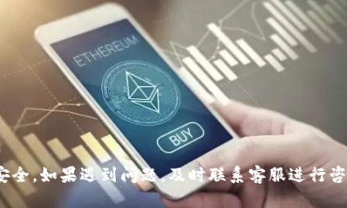 如何将TokenPocket资金安全转移到火币交易所：详细指南

TokenPocket, 火币, 数字货币, 钱包转账/guanjianci

导言
在数字货币的世界中，TokenPocket作为一款灵活便捷的多链钱包，吸引了众多用户的青睐。而火币作为全球领先的数字货币交易平台，为用户提供了丰富的交易对和良好的流动性。将TokenPocket中的资产安全地转移到火币，可以实现更便捷的交易和投资。那么，如何进行这种转账呢？本文将为您提供一个详细的指南，帮助您顺利完成这一过程。

什么是TokenPocket？
TokenPocket是一款支持多种区块链的数字货币钱包，用户可以在其中安全存储、管理和交易各种数字资产。TokenPocket的优势在于其友好的用户界面和强大的功能，包括跨链资产管理、万向钱包、DApp使用等。用户只需要通过手机号或其他方式注册，即可轻松使用这一钱包进行数字货币的存储和交易。

什么是火币交易所？
火币是全球最大的数字货币交易所之一，成立于2013年，致力于为用户提供安全、便捷的数字资产交易服务。火币平台支持多种数字货币的交易，并为用户提供市场行情数据、API接口、合约交易等多种功能。用户在火币上能够方便地进行现货交易、杠杆交易以及其他衍生品交易。

转账前的准备工作
在进行TokenPocket转账到火币之前，需要确保以下几个方面的准备工作完成：
ul
    listrong确保您的TokenPocket账户资金充足：/strong在进行转账前，请确认您的TokenPocket钱包中拥有足够的资产，例如USDT、BTC等想要转账的币种。/li
    listrong注册火币账户：/strong如果您还没有火币的账户，需要前往火币官网进行注册，并完成身份验证。/li
    listrong获取火币的充值地址：/strong登录火币账户，在“资产”栏中找到“充值”选项，选择您要充值的币种，并复制对应的充值地址。/li
/ul

转账步骤详解
以下是将TokenPocket转账到火币的详细步骤：

h4步骤一：打开您的TokenPocket钱包/h4
首先，打开您的TokenPocket钱包应用，输入密码以解锁您的钱包。进入钱包主页面后，您将看到所有资产的概览，包括不同数字货币的余额。

h4步骤二：选择要转账的币种/h4
在TokenPocket中选择您想要转移到火币的币种，例如USDT、BTC等。点击该币种进入详细页面，您将看到该币种的交易选项。

h4步骤三：填写转账信息/h4
在币种的页面中，找到“转账”或“发送”选项。点击后，您需要输入火币提供的充值地址以及转账金额。注意：请仔细核对地址，确保无误，错误的地址可能导致资金丢失。

h4步骤四：确认转账并提交/h4
输入完地址和金额后，确认信息无误，然后提交您的转账请求。TokenPocket可能会要求您输入钱包密码或进行其他安全验证。

h4步骤五：查看转账进度/h4
转账提交后，您可以在TokenPocket中查看转账记录，以确认交易状态。同时，您也可以在火币的资产页面查看到账状态。如果转账较为拥堵，可能会有一定的确认时间，请耐心等待。

转账过程中常见问题
在进行TokenPocket转账到火币的过程中，可能会遇到一些常见问题，以下是一些解决方案。

h4问题一：转账后资金未到账怎么办？/h4
如果您在完成转账后，资金长时间未到账，建议您按照以下步骤进行排查：
ul
    listrong核对转账信息：/strong首先，查看您在TokenPocket中输入的充值地址和转账金额是否正确。如果地址错误，资金将无法到账。/li
    listrong查看区块链记录：/strong通过区块链浏览器查看您的转账记录，确认转账状态。如果显示已确认但火币没有到账，可以联系火币的客服。/li
    listrong联系客服：/strong如果以上步骤无法解决问题，建议及时联系火币客服进行咨询，提供相关的转账信息以便于他们的核查。/li
/ul

h4问题二：如何确保转账的安全性？/h4
在进行数字货币转账时，安全性至关重要。以下是一些确保安全的建议：
ul
    listrong使用官方渠道：/strong始终通过官方渠道下载和使用TokenPocket与火币平台，以避免被假冒网站或应用所欺诈。/li
    listrong开启两步验证：/strong为您的火币账户启用两步验证（2FA），确保账户安全。/li
    listrong确认地址多次核对：/strong在转账时，务必仔细核对火币的充值地址，避免出现错误。/li
/ul

h4问题三：转账需要多长时间？/h4
转账所需时间主要取决于所选择的币种及当前区块链网络的拥堵情况。一般来说，交易确认时间如下：
ul
    listrongUSDT（波场TRC20）：/strong通常在几分钟内确认。/li
    listrong比特币BTC：/strong确认时间可能较长，通常在10分钟到1小时之间。/li
    listrong以太坊ETH：/strong一般在5-15分钟内确认。/li
/ul
在高峰期，网络拥堵可能导致延迟，因此请耐心等待。

h4问题四：我可以转账多种不同的币种吗？/h4
当然可以。在TokenPocket中，用户可以转账多种不同的币种到火币。需要注意的是，每种币种在火币上的充值地址不同，确保在转账前获得正确的充值地址。每种币种的转账方式基本相似，但可能在手续费和转账时间上有所不同，需要仔细查看。

h4问题五：如果我忘记了TokenPocket的密码怎么办？/h4
如果您忘记了TokenPocket钱包的密码，通常情况下，您是无法直接访问钱包中的资产的。以下是一些应对措施：
ul
    listrong使用恢复助记词：/strong如果您在创建钱包时记录了助记词，可以使用助记词恢复钱包。这是找回钱包的唯一方式。/li
    listrong联系客服：/strongTokenPocket官方可能提供一定的支持，但通常情况下，用户需要自行负责密码安全。/li
    listrong定期备份：/strong为了防止遗忘，将助记词和钱包信息保存在安全的地方，便于后续找回。/li
/ul

总结
将TokenPocket的资金转移到火币交易所是数字货币投资的重要步骤之一。通过本文的详细指南，希望您能够顺利完成转账。在此过程中，务必注意资金安全，如果遇到问题，及时联系客服进行咨询。欢迎您在火币平台上继续探索更多的数字货币投资机会！