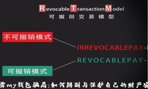 
揭露my钱包骗局：如何辨别与保护自己的财产安全