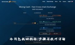 冷钱包找回指南：步骤与