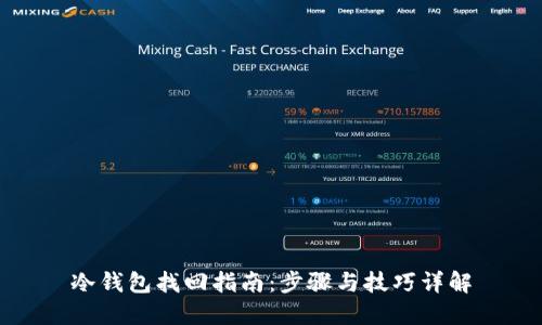 冷钱包找回指南：步骤与技巧详解