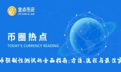 冰币强制性测试的全面指