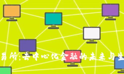 Uniswap交易所：去中心化金融的未来与生态系统解密