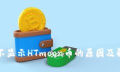 TP钱包不显示HTmoon币的原因