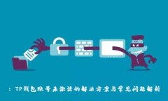 : TP钱包账号未激活的解决