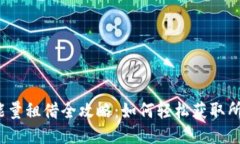 TP钱包能量租借全攻略：如