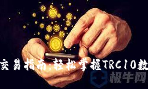 波宝钱包TRC10交易指南：轻松掌握TRC10数字资产交易技巧