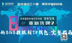 如何将币安的BNB提现到T