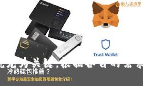 冷钱包实体钱包是加密货币领域中的一个重要概念，其主要作用是安全地存储数字货币。与热钱包（即在线钱包）相对，冷钱包是一种离线存储的方式，确保加密资产的安全性。以下是内容的详细介绍。

冷钱包实体钱包的定义
冷钱包是指一种不与互联网连接的数字货币存储设备或方式。它的目的是保护用户的加密资产免受黑客入侵、病毒攻击以及其他在线威胁的影响。冷钱包通常包括硬件钱包、纸钱包和其他形式的离线存储。

冷钱包实体钱包的类型
冷钱包的主要类型包括：
ul
    listrong硬件钱包：/strong硬件钱包是一种专门设计的物理设备，用来存储用户的私钥。常见的硬件钱包品牌有Ledger、Trezor等。它们具备高安全性且容易使用。/li
    listrong纸钱包：/strong纸钱包是将用户的公钥和私钥以纸质形式打印出来。虽然纸钱包不易受到网络攻击，但需要小心保管，防止物理损坏或遗失。/li
    listrong离线电脑：/strong一些用户会将专门的电脑孤立在网络之外，用来生成和存储私钥。通过这种方式，用户可以更好地控制他们的加密资产。/li
/ul

冷钱包实体钱包的优势
使用冷钱包的优势主要包括以下几点：
ul
    listrong安全性高：/strong由于冷钱包不与互联网连接，它们极大地降低了被黑客攻击的风险。这是保护加密资产最有效的方法之一。/li
    listrong防止人为失误：/strong冷钱包的使用通常需要物理接触，用户需要明确地选择和确认交易，从而降低了误操作的可能性。/li
    listrong资产控制权：/strong使用冷钱包，用户完全掌握自己的私钥和加密资产，避免了将资产托管在第三方平台的风险。/li
/ul

冷钱包实体钱包的劣势
尽管冷钱包有很多优势，但它们也有一些不可忽视的劣势：
ul
    listrong不便捷：/strong冷钱包在日常交易中的使用相对麻烦。每次需要进行交易时，用户需要将其加入网络，这比在线钱包慢很多。/li
    listrong丢失风险：/strong冷钱包（特别是纸钱包）如果被丢失或损坏，可能会导致资产永久性丢失。/li
    listrong技术门槛：/strong一些用户可能对冷钱包的使用感到困惑，尤其是纸钱包和离线生成私钥的过程。/li
/ul

冷钱包实体钱包的使用场景
冷钱包适合于以下几个使用场景：
ul
    listrong长期投资者：/strong如果用户计划长期持有某项加密资产，使用冷钱包是个不错的选择，以确保资产安全。/li
    listrong高额资产持有者：/strong对于持有大量加密资产的用户，冷钱包能有效降低被侵害的风险。/li
    listrong那些偏好安全性的人：/strong任何对安全性有极高要求的用户都可以考虑使用冷钱包来存储他们的数字资产。/li
/ul

如何选择冷钱包实体钱包
在选择冷钱包时，用户需要考虑以下几个因素：
ul
    listrong安全性：/strong选择那些经过好评的硬件钱包，确保其具有良好的安全性设计。/li
    listrong易用性：/strong确认冷钱包的使用是否方便，是否有清晰的操作手册供参考。/li
    listrong支持的币种：/strong确保所选的冷钱包支持你持有的各类加密货币。/li
/ul

冷钱包实体钱包如何设置与使用
设置冷钱包的一般步骤包括：
ol
    li购买并确认产品的真伪，以防假冒品牌。/li
    li按照制造商的说明书进行固件更新，确保使用最新的软件版本。/li
    li生成并安全地备份私钥和助记词，防止忘记。/li
    li进行初步设定，比如PIN码等，增加账户安全性。/li
/ol

冷钱包实体钱包的未来发展趋势
在未来，冷钱包的市场可能会出现以下几种发展趋势：
ul
    listrong功能多样化：/strong未来的冷钱包可能会集成更多功能，包括多币种支持、更高级的安全选项等。/li
    listrong便携性提升：/strong硬件钱包的设计会越来越便携，可能会结合移动设备，自带增强安全功能。/li
    listrong用户教育：/strong随着市场的成熟，用户对冷钱包的认识会提升，厂商也可能会提供更好的产品指导与支持。/li
/ul

### 可能相关的问题

1. 冷钱包和热钱包的区别是什么？
2. 如何保证冷钱包的安全？
3. 冷钱包适合哪些类型的投资者？
4. 冷钱包的使用成本高吗？
5. 市场上有哪些知名的冷钱包品牌推荐？

接下来，针对这些问题逐个进行详细介绍。

冷钱包和热钱包的区别是什么？
冷钱包与热钱包的主要区别在于它们的连接性和安全性。热钱包通常是在线存储的，用户可以随时快速访问和管理其数字资产。冷钱包则是离线存储，虽然在交易时需要连接网络，但在不使用时能够提供更高的安全性。
热钱包的优点在于其使用方便、快速，适合日常交易需求。然而，由于其在线特性，热钱包容易受到网络攻击、黑客入侵等风险。
冷钱包则有更高的安全性，适合长期持有投资，但使用不便，交易处理可能比较慢。在选择钱包时，用户需要根据自己的需求决定。

如何保证冷钱包的安全？
为了保证冷钱包的安全，用户需采取以下几项措施：
ul
    listrong备份私钥：/strong确保私钥和助记词一个安全的地方进行备份，例如放在不同的堪舱中，避免丢失或被盗。/li
    listrong定期更新软件：/strong保持冷钱包硬件、软件更新，以修复潜在漏洞。/li
    listrong使用强密码：/strong为冷钱包设置复杂的密码或PIN码，避免他人轻易访问。/li
/ul

冷钱包适合哪些类型的投资者？
冷钱包主要适合以下几类投资者：
ul
    listrong长期投资者：/strong希望持有加密资产较长时间的投资者，冷钱包是保障资产安全的重要选择。/li
    listrong高风险承受者：/strong对于在加密市场持有较高资产的用户，冷钱包能够有效降低潜在风险。/li
    listrong安全意识强的用户：/strong那些对于网络安全特别敏感的个人，也倾向使用冷钱包来存储数字货币。/li
/ul

冷钱包的使用成本高吗？
冷钱包的使用成本相对较高，主要体现在以下几个方面：
ul
    listrong购买成本：/strong硬件钱包的价格从几百到几千元不等，依品牌和功能而异。/li
    listrong备份成本：/strong有效备份私钥和助记词可能需要购买额外的硬件，如USB驱动器等。/li
    listrong维护成本：/strong虽无直接使用费用，但用户需要投入一定时间了解和配置冷钱包。/li
/ul

市场上有哪些知名的冷钱包品牌推荐？
市面上有许多知名的冷钱包品牌，以下是一些广为认可的选择：
ul
    listrongLedger：/strong提供多种型号，从Ledger Nano S到Ledger Nano X，适合不同需求的用户。/li
    listrongTrezor：/strong被广泛认为是最安全的硬件钱包之一，易用性高，适合新手。/li
    listrongKeepKey：/strong相对便宜，支持多种主流加密货币，外观设计优雅。/li
/ul

总结上述内容，冷钱包实体钱包是一个非常重要的工具，对于希望安全存储加密资产的用户来说尤为关键。根据各自的需求和使用场景，用户可以选择最适合自己的存储方式。