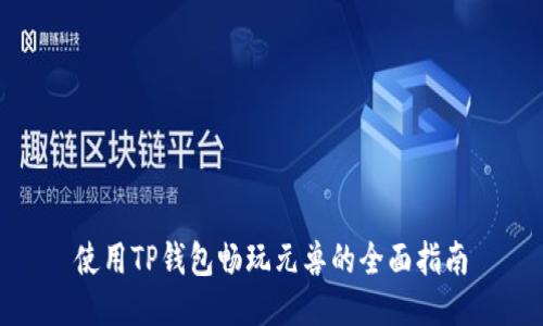 使用TP钱包畅玩元兽的全面指南
