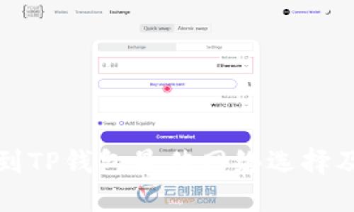 欧易转账到TP钱包最佳网络选择及操作指南