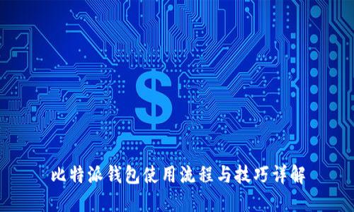 比特派钱包使用流程与技巧详解